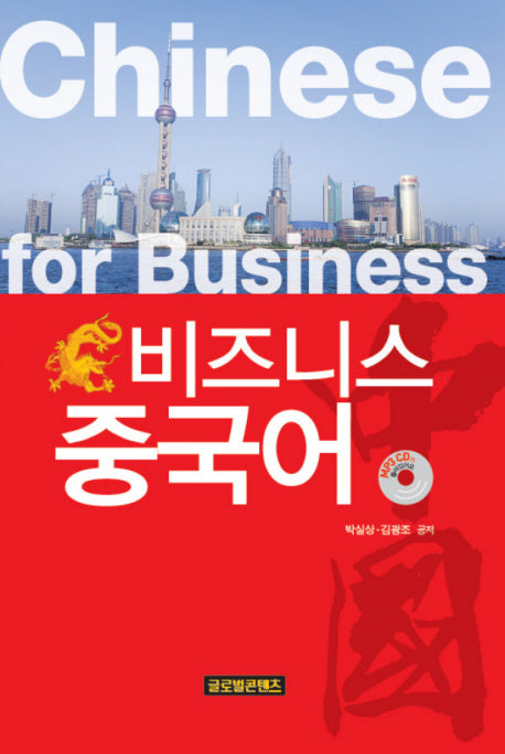 비즈니스 중국어(CD1장포함)
