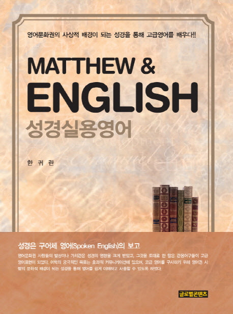 MATTHEW ENGLISH(성경실용영어)