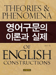 영어구문의 이론과 실제
