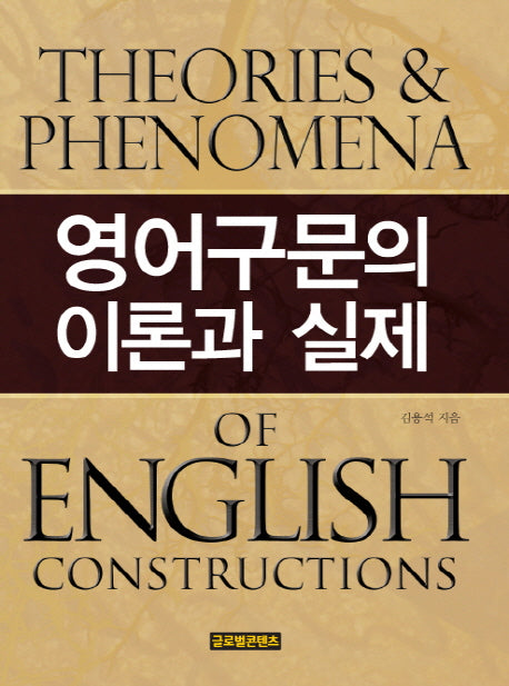 영어구문의 이론과 실제