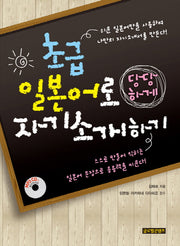 초급 일본어로 당당하게 자기소개하기(CD1장포함)