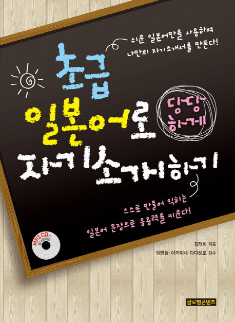 초급 일본어로 당당하게 자기소개하기(CD1장포함)