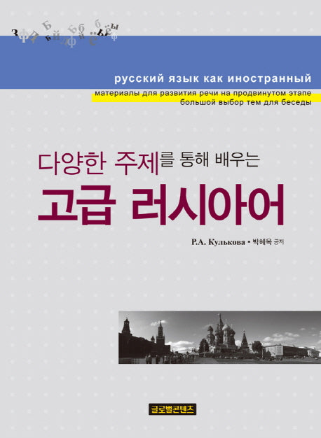 고급 러시아어(다양한 주제를 통해 배우는)