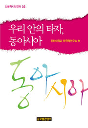 우리 안의 타자 동아시아(인문학시민강좌 2)