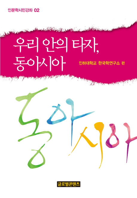 우리 안의 타자 동아시아(인문학시민강좌 2)