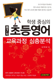 학생 중심의 제7차 초등영어 교육과정 심층분석