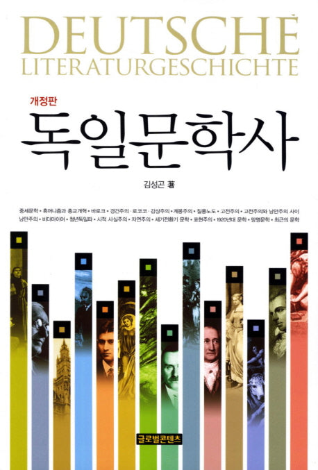 독일문학사(개정판)