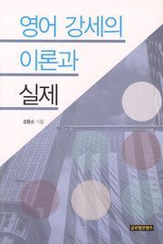 영어 강세의 이론과 실제