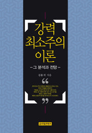 강력 최소주의 이론