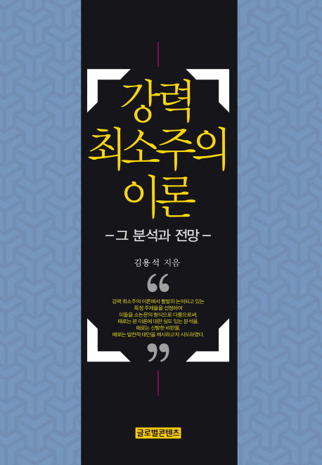 강력 최소주의 이론