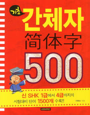 기초 간체자 500