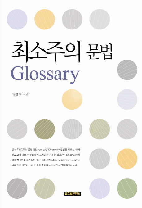 최소주의 문법 Glossary