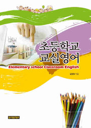 초등학교 교실영어