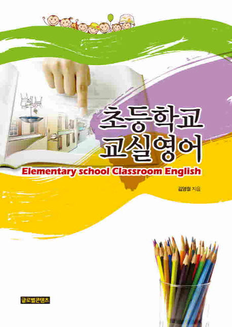 초등학교 교실영어