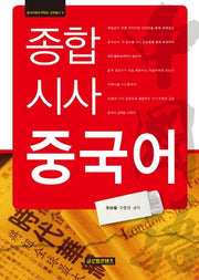 종합 시사 중국어(중국어문논역학회 교학총서 1)