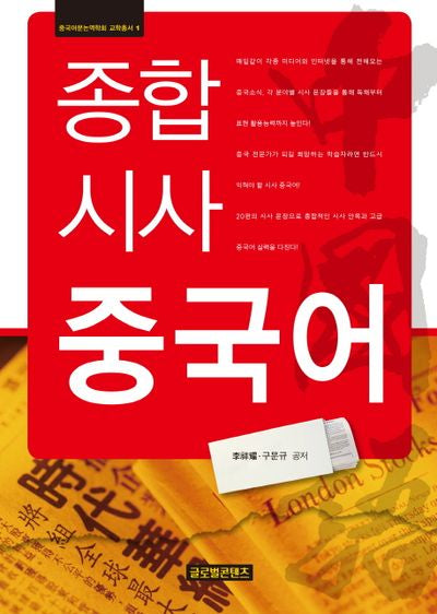 종합 시사 중국어(중국어문논역학회 교학총서 1)