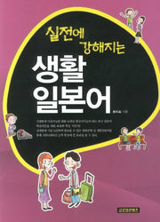 생활 일본어(실전에 강해지는)