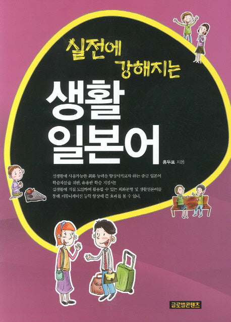 생활 일본어(실전에 강해지는)