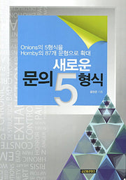 새로운 문의5형식