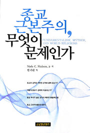 종교 근본주의 무엇이 문제인가