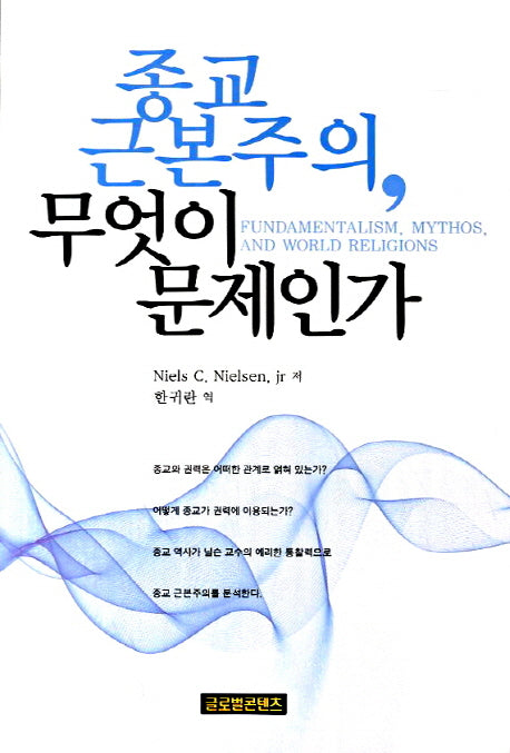 종교 근본주의 무엇이 문제인가