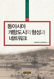 동아시아 개항도시의 형성과 네트워크(동아시아한국학 연구총서 4)(양장본 Hardcover)