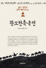 왕오천축국전(실크로드 고전여행기 2)(양장본 Hardcover)