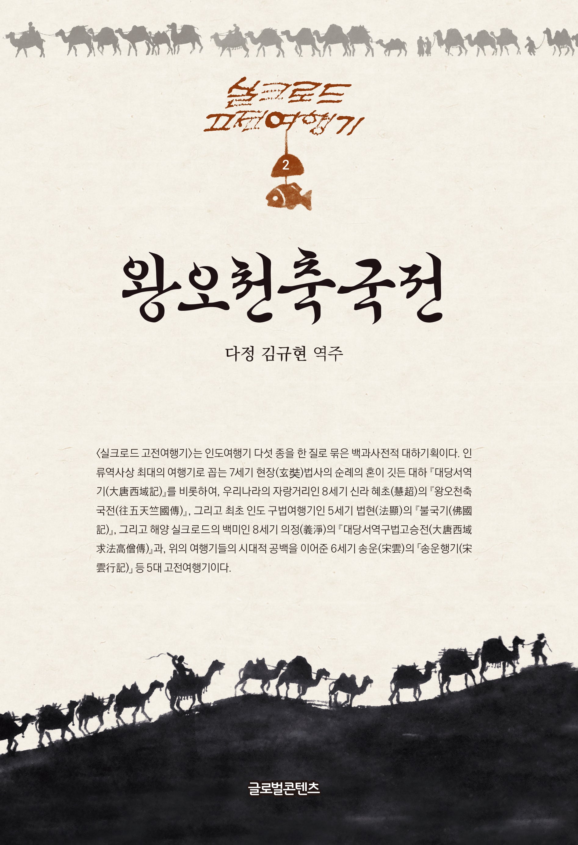 왕오천축국전(실크로드 고전여행기 2)(양장본 Hardcover)