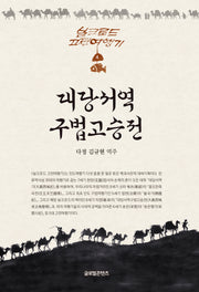 대당서역구법고승전(실크로드 고전여행기 4)(양장본 Hardcover)