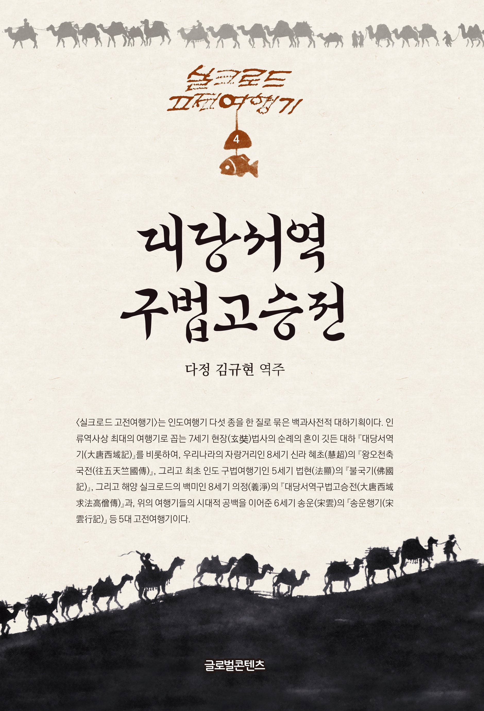 대당서역구법고승전(실크로드 고전여행기 4)(양장본 Hardcover)