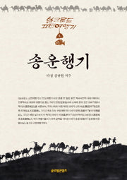 송운행기(실크로드 고전여행기 5)(양장본 Hardcover)
