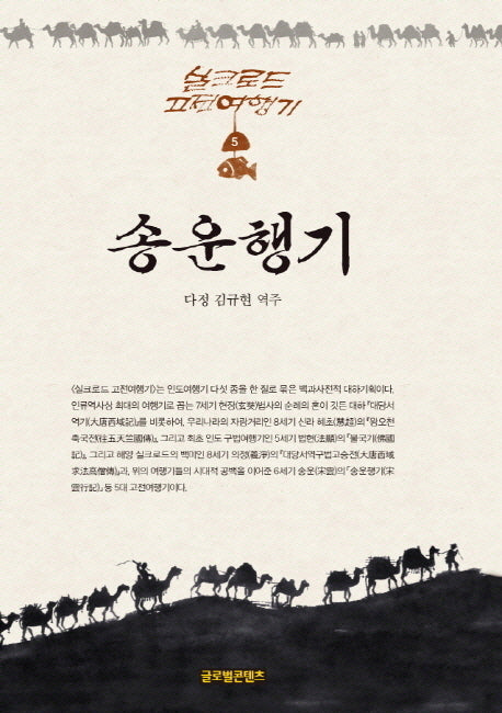 송운행기(실크로드 고전여행기 5)(양장본 Hardcover)
