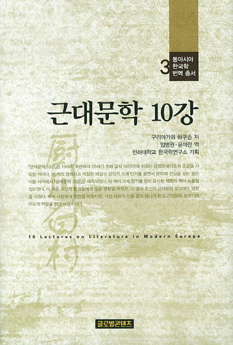 근대문학 10강(동아시아 한국학 번역 총서 3)(양장본 HardCover)