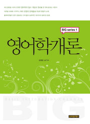 영어학개론(Big 시리즈 1)