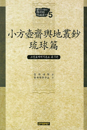 소방호재여지총초 류구편(동아시아 한국학 자료총서 5)(양장본 HardCover)