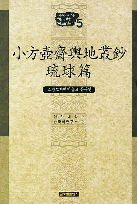 소방호재여지총초 류구편(동아시아 한국학 자료총서 5)(양장본 HardCover)
