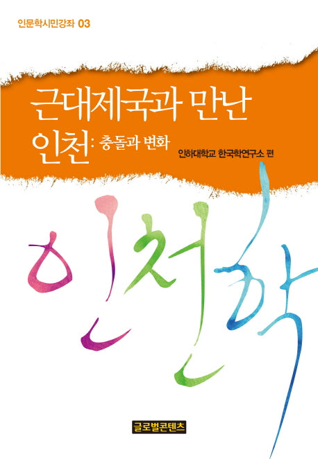 근대제국과 만난 인천: 충돌과 변화(인문학시민강좌 3)
