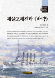 제물포해전과 바략(동아시아한국학 번역총서 4)(양장본 HardCover)
