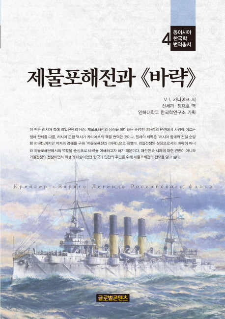 제물포해전과 바략(동아시아한국학 번역총서 4)(양장본 HardCover)