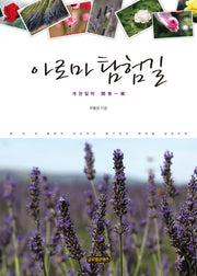 아로마 탐험길(양장본 HardCover)