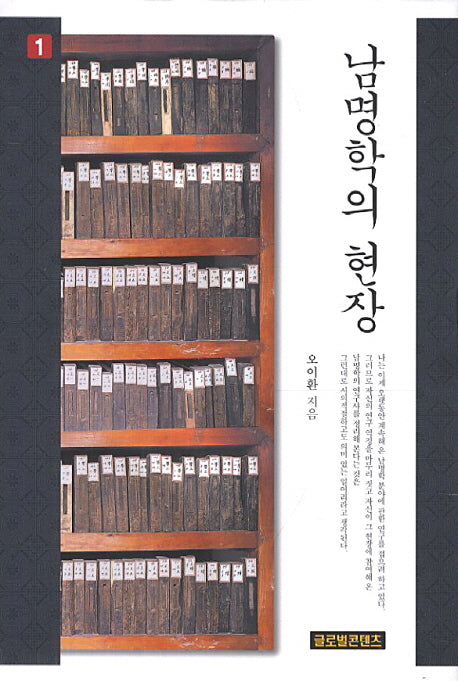 남명학의 현장 1(양장본 HardCover)