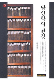 남명학의 현장 3(양장본 HardCover)