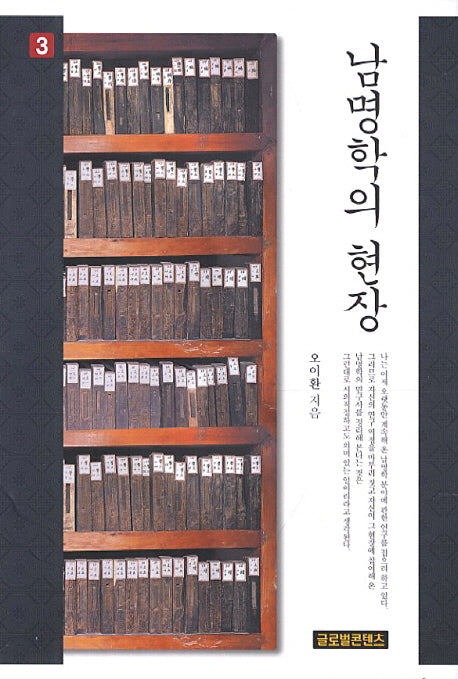 남명학의 현장 3(양장본 HardCover)