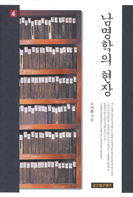 남명학의 현장 4(양장본 HardCover)