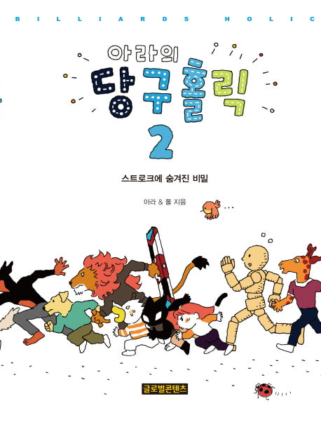 아라의 당구홀릭 2: 스트로크에 숨겨진 비밀