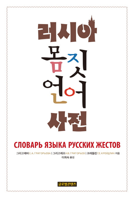 러시아 몸짓 언어 사전