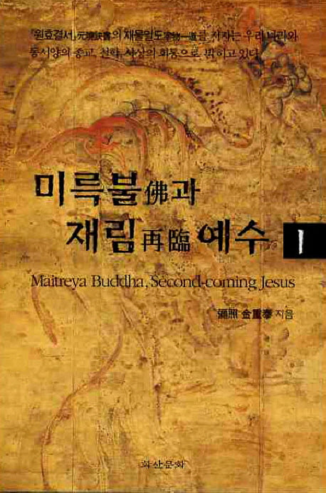 미륵불과 재림예수 1