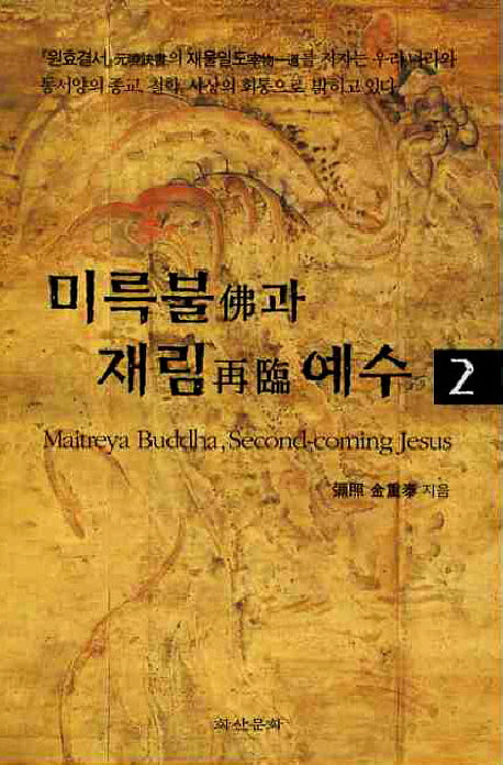 미륵불과 재림예수 2