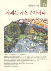 이제는 아동문학이다(아동문학사상 17호)