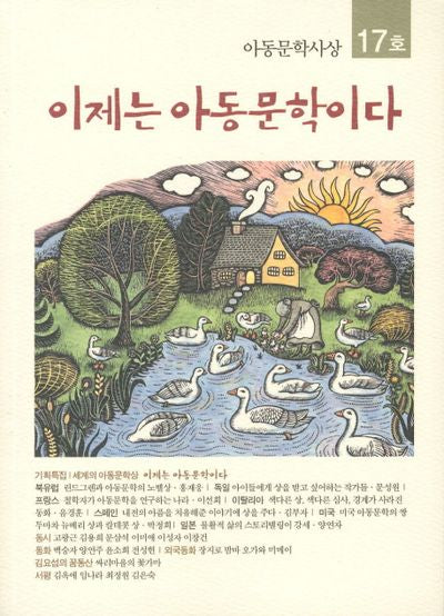 이제는 아동문학이다(아동문학사상 17호)